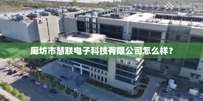 廊坊市慧联电子科技有限公司怎么样？