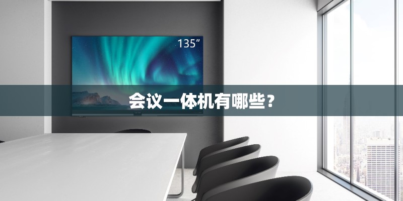 会议一体机有哪些？