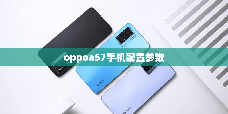 oppoa57手机配置参数