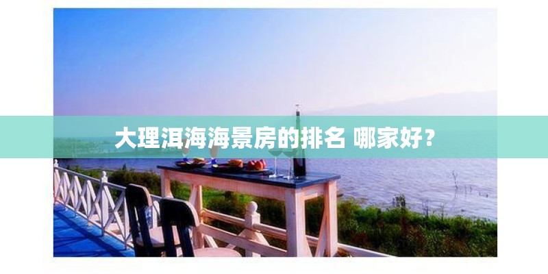 大理洱海海景房的排名 哪家好？