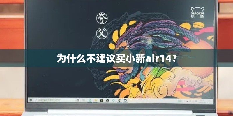为什么不建议买小新air14？