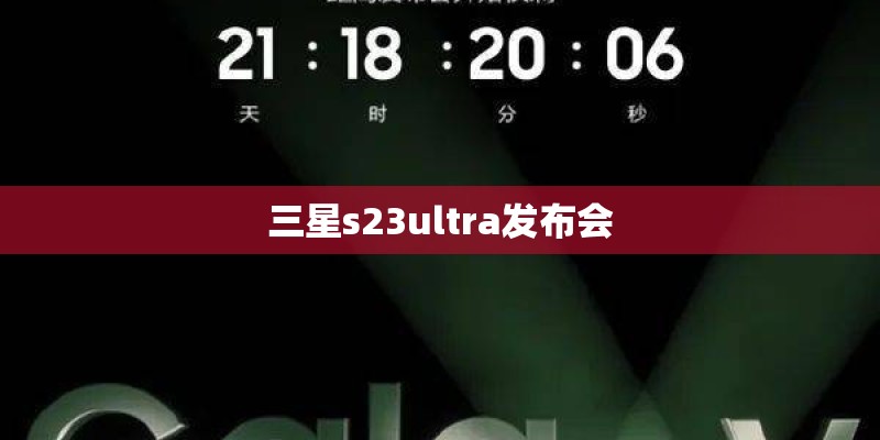 三星s23ultra发布会