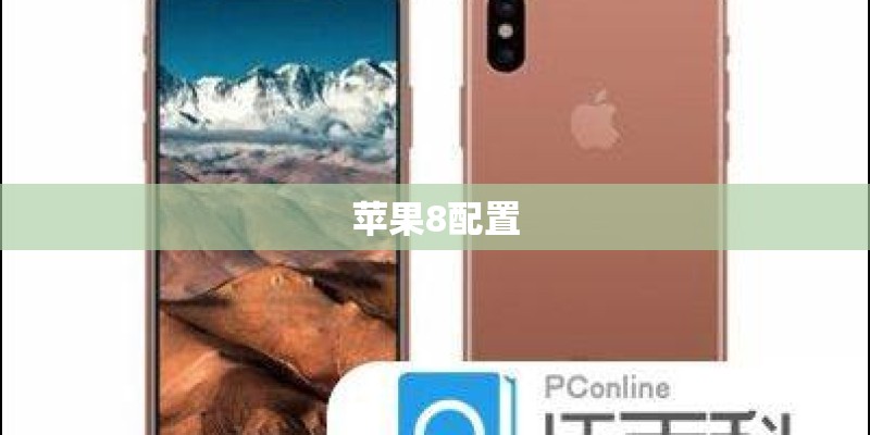 苹果8配置