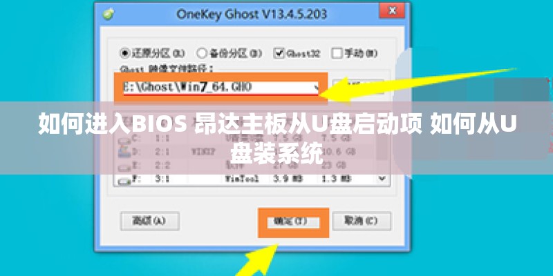 如何进入BIOS 昂达主板从U盘启动项 如何从U盘装系统