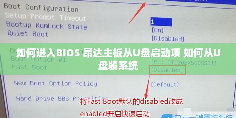 如何进入BIOS 昂达主板从U盘启动项 如何从U盘装系统