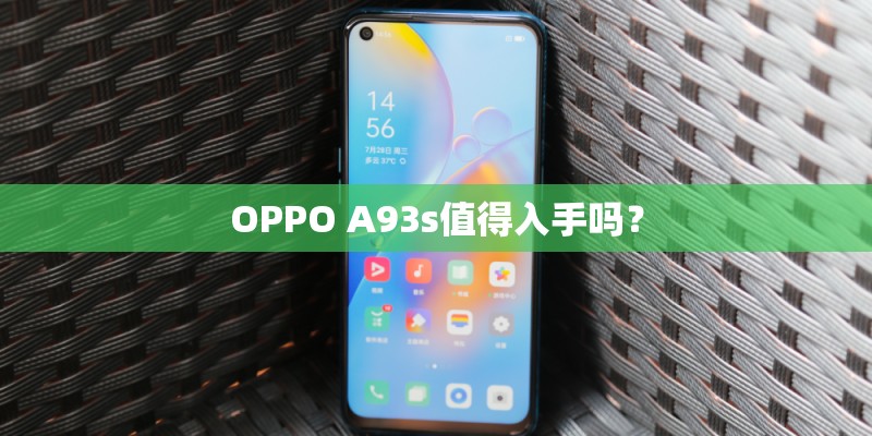 OPPO A93s值得入手吗？
