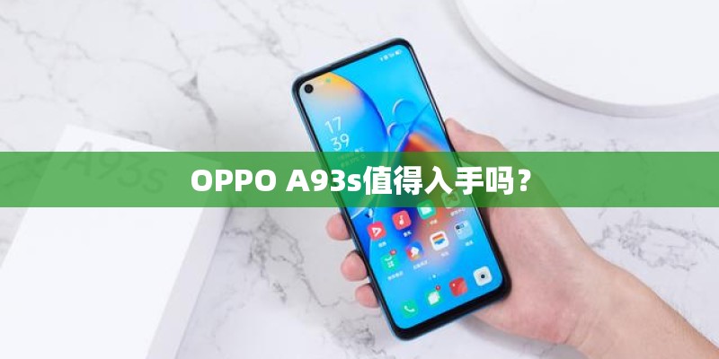 OPPO A93s值得入手吗？