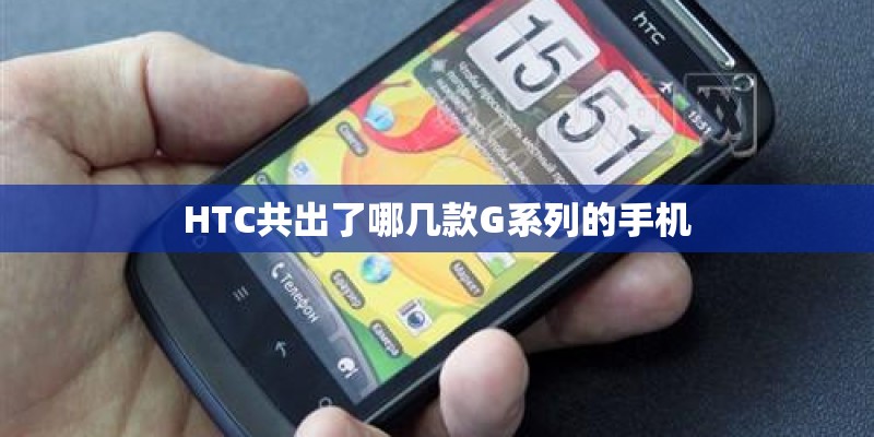 HTC共出了哪几款G系列的手机
