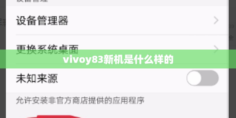 vivoy83新机是什么样的