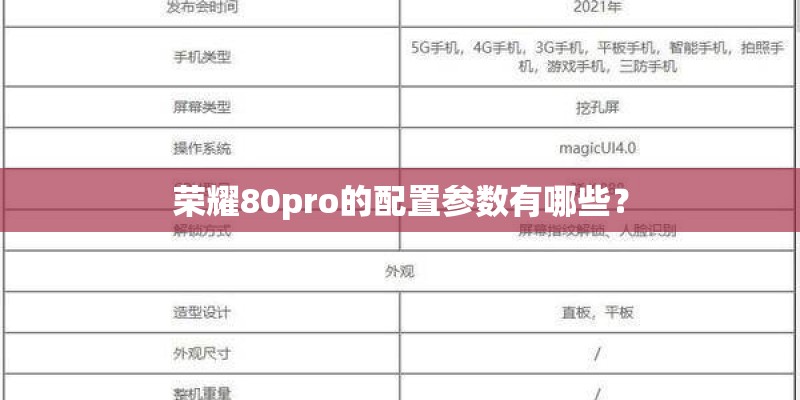 荣耀80pro的配置参数有哪些？