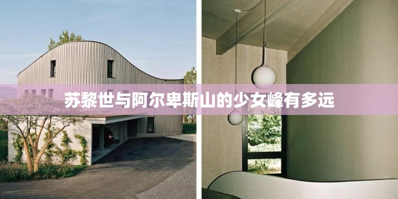 苏黎世与阿尔卑斯山的少女峰有多远