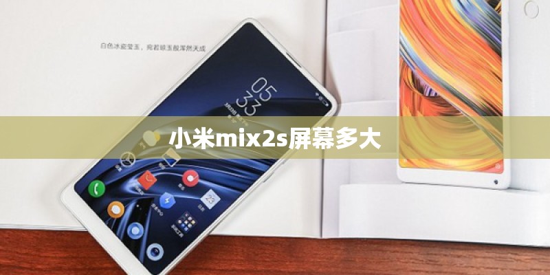 小米mix2s屏幕多大