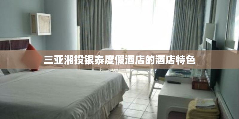 三亚湘投银泰度假酒店的酒店特色