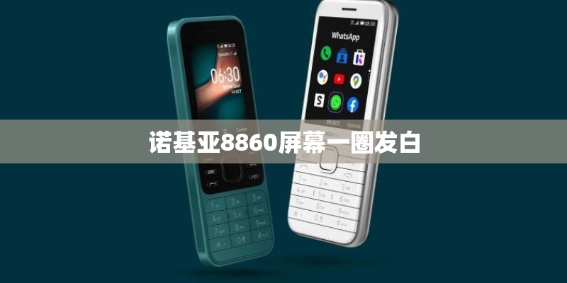 诺基亚8860屏幕一圈发白