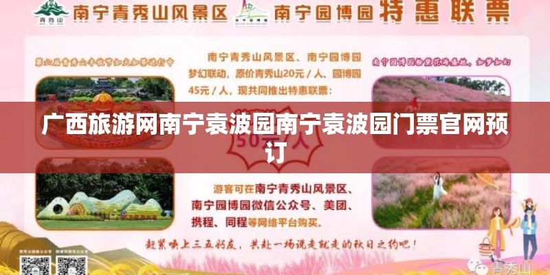 广西旅游网南宁袁波园南宁袁波园门票官网预订