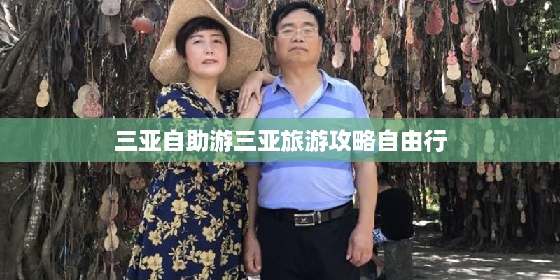 三亚自助游三亚旅游攻略自由行