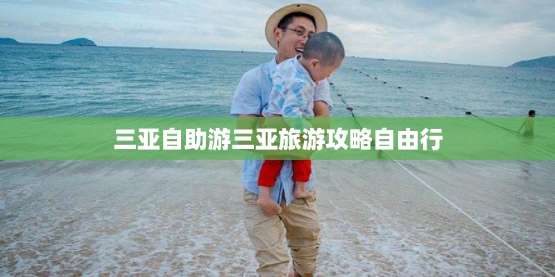 三亚自助游三亚旅游攻略自由行