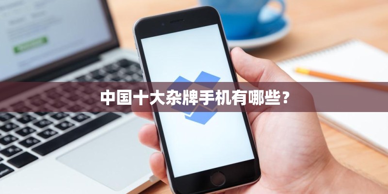 中国十大杂牌手机有哪些？
