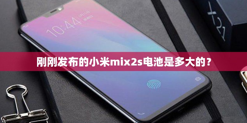 刚刚发布的小米mix2s电池是多大的？