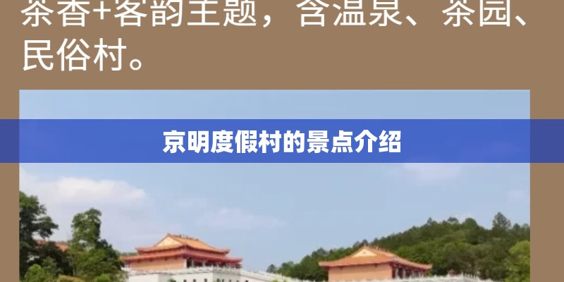 京明度假村的景点介绍