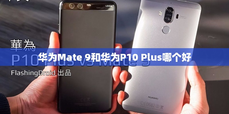 华为Mate 9和华为P10 Plus哪个好