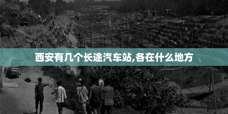 西安有几个长途汽车站,各在什么地方