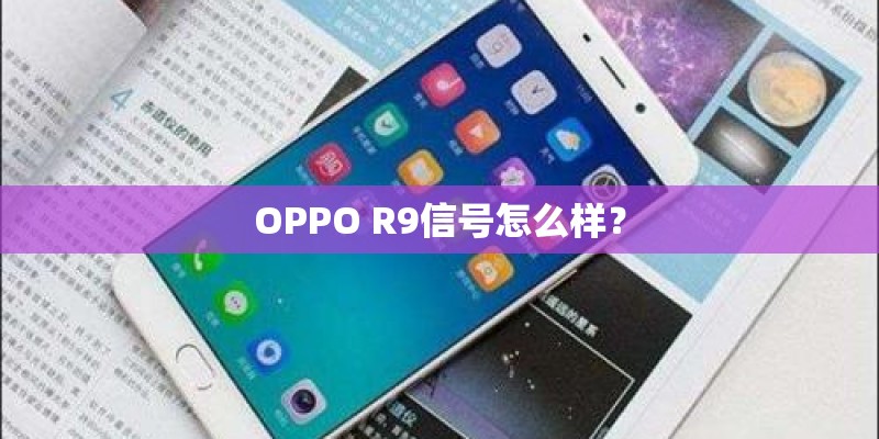 OPPO R9信号怎么样？