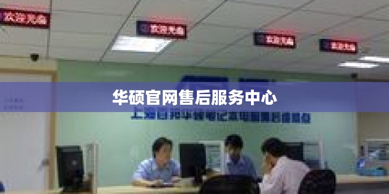 华硕官网售后服务中心