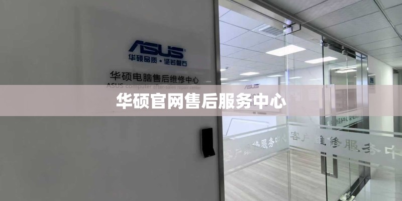 华硕官网售后服务中心
