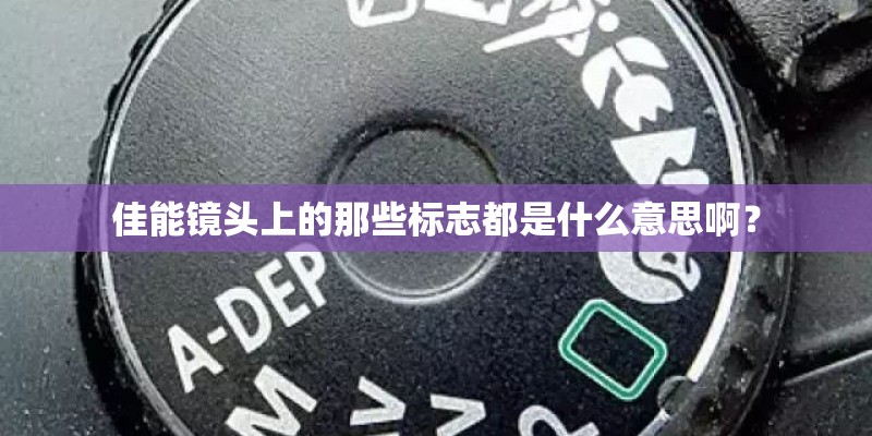 佳能镜头上的那些标志都是什么意思啊？
