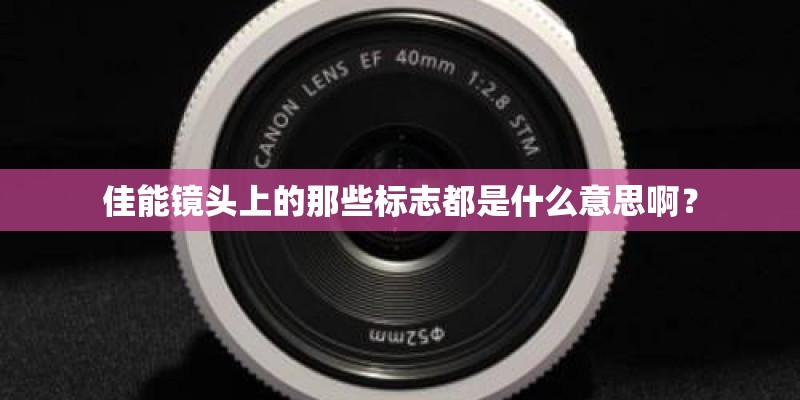 佳能镜头上的那些标志都是什么意思啊？