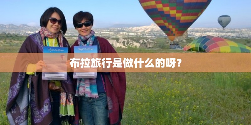 布拉旅行是做什么的呀？