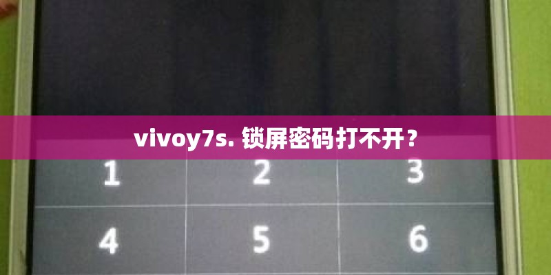 vivoy7s. 锁屏密码打不开？