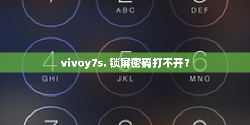 vivoy7s. 锁屏密码打不开？