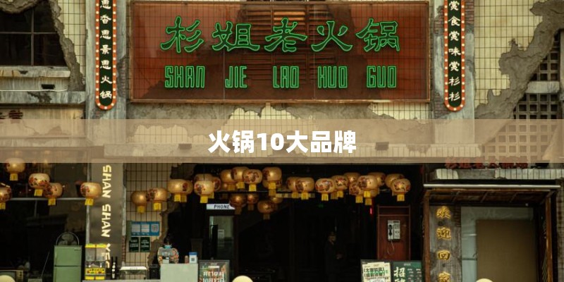 火锅10大品牌