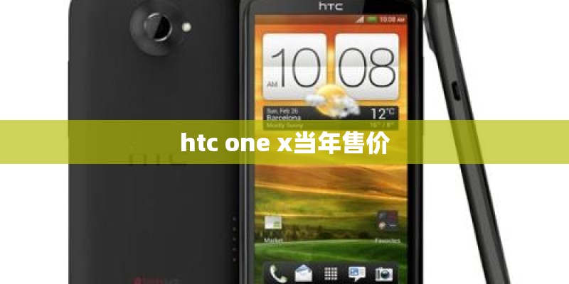 htc one x当年售价