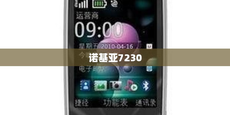 诺基亚7230