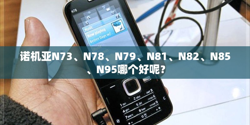 诺机亚N73、N78、N79、N81、N82、N85、N95哪个好呢？