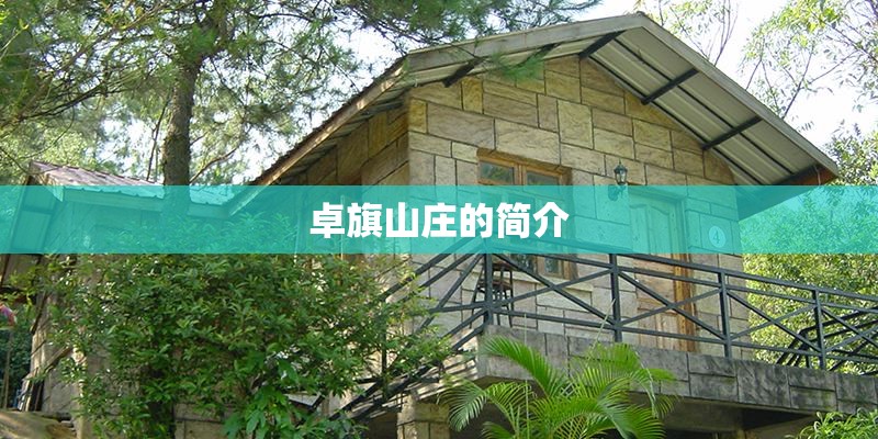 卓旗山庄的简介