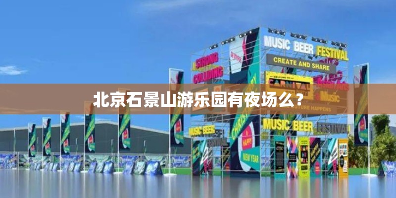 北京石景山游乐园有夜场么？