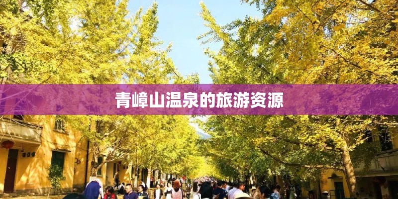 青嶂山温泉的旅游资源