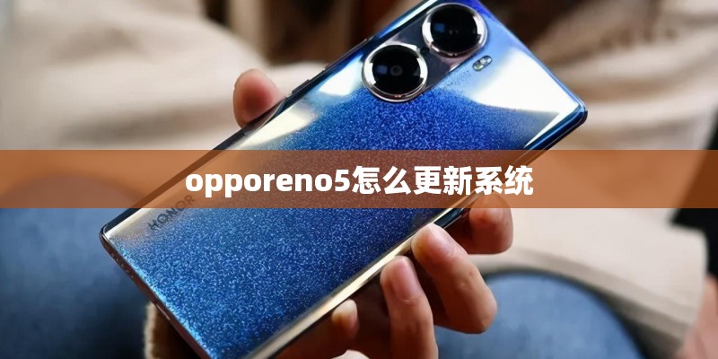 opporeno5怎么更新系统