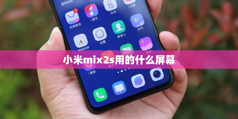 小米mix2s用的什么屏幕