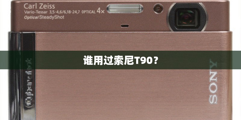 谁用过索尼T90？