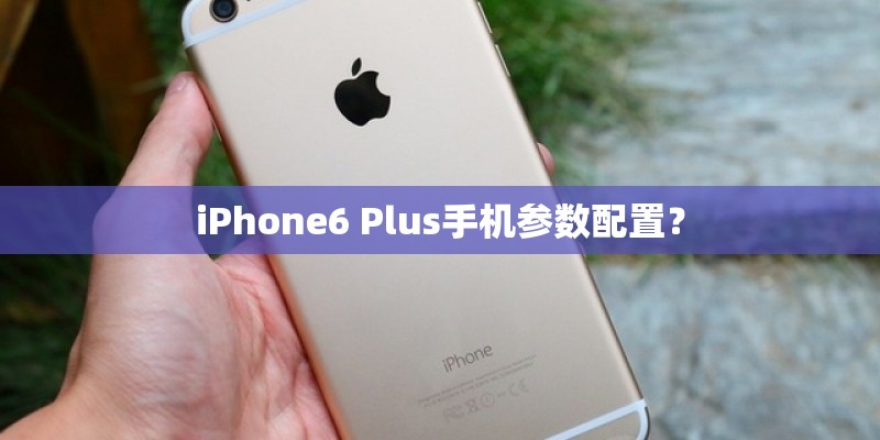 iPhone6 Plus手机参数配置？