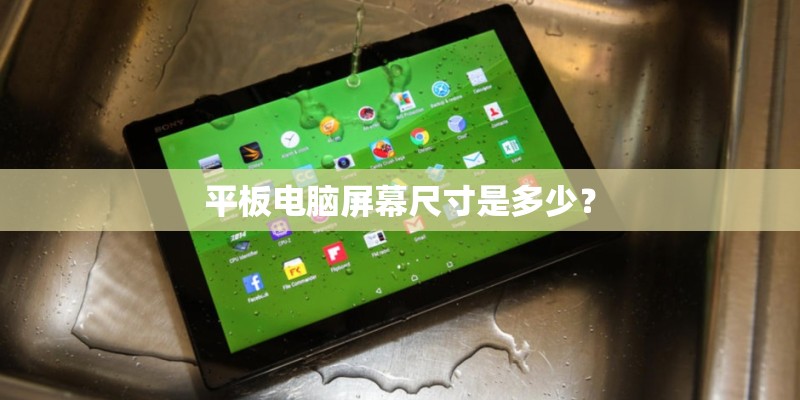 平板电脑屏幕尺寸是多少？
