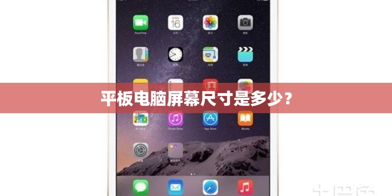 平板电脑屏幕尺寸是多少？