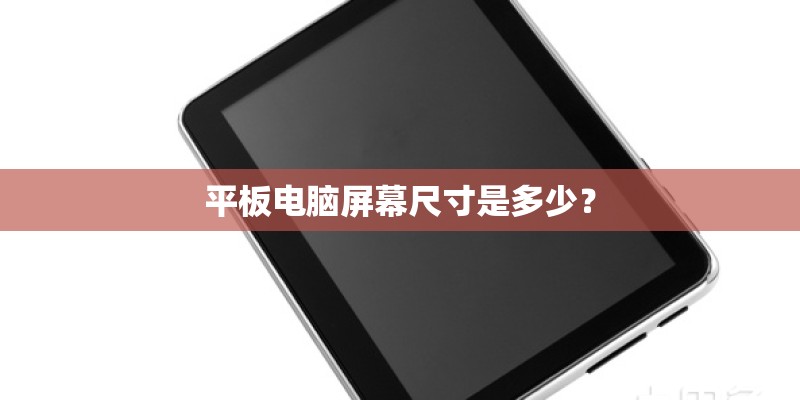 平板电脑屏幕尺寸是多少？
