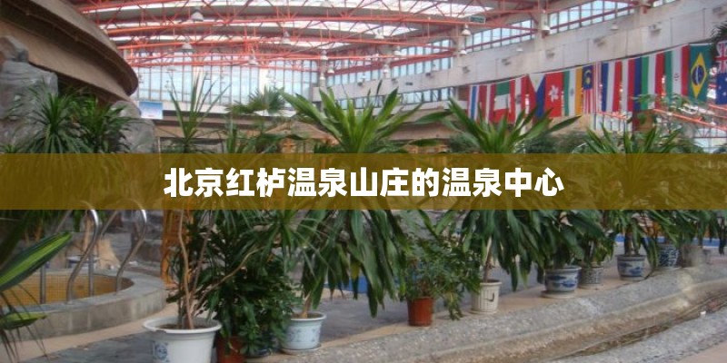北京红栌温泉山庄的温泉中心