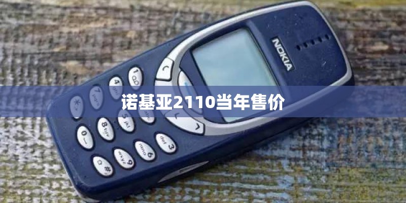 诺基亚2110当年售价
